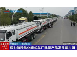 Chengli Special Automobile Co.,Ltd Beiben 30cbm oil tank trucks are shipped to Mongolia